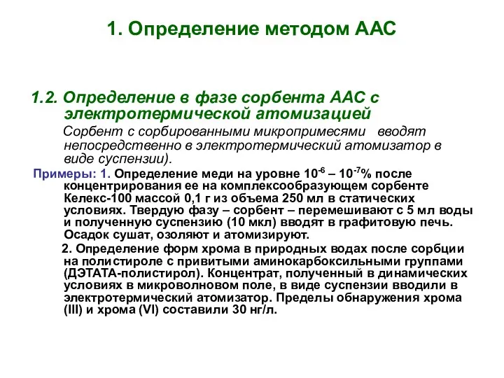 1. Определение методом ААС 1.2. Определение в фазе сорбента ААС