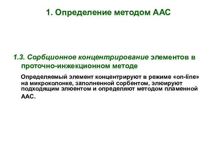 1. Определение методом ААС 1.3. Сорбционное концентрирование элементов в проточно-инжекционном