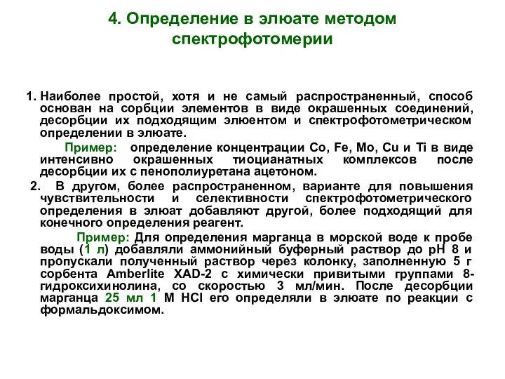 4. Определение в элюате методом спектрофотомерии Наиболее простой, хотя и