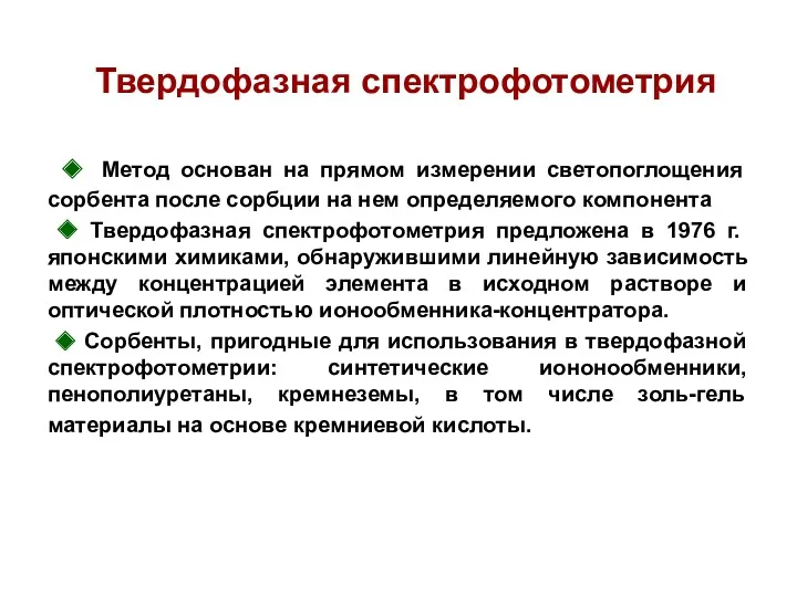 Твердофазная спектрофотометрия ◆ Метод основан на прямом измерении светопоглощения сорбента