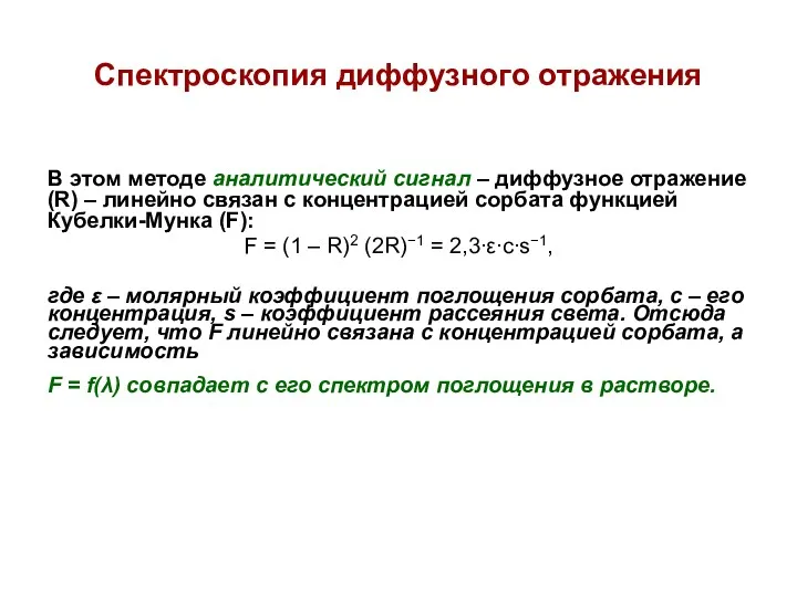 Спектроскопия диффузного отражения В этом методе аналитический сигнал – диффузное