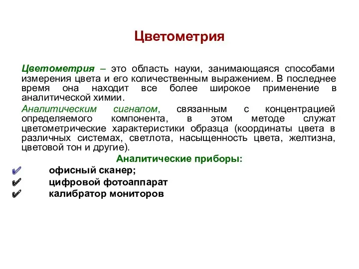 Цветометрия Цветометрия – это область науки, занимающаяся способами измерения цвета