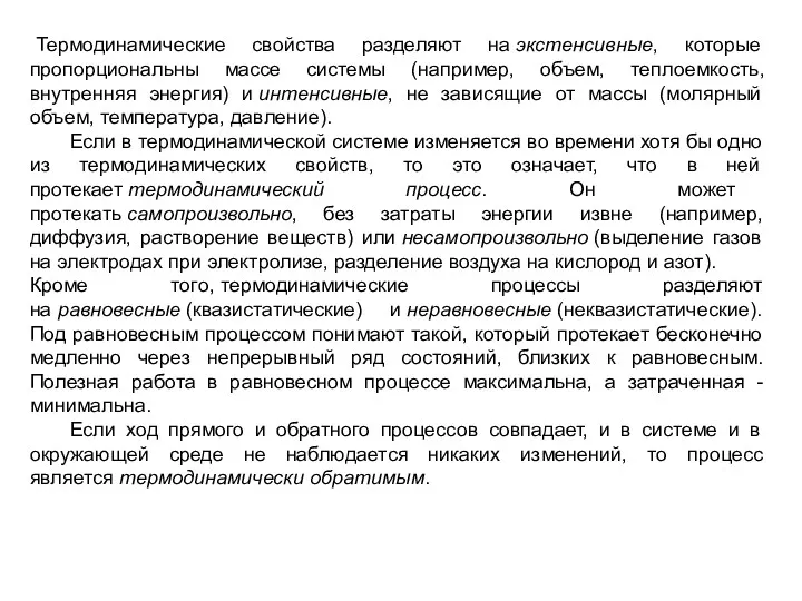 Термодинамические свойства разделяют на экстенсивные, которые пропорциональны массе системы (например,