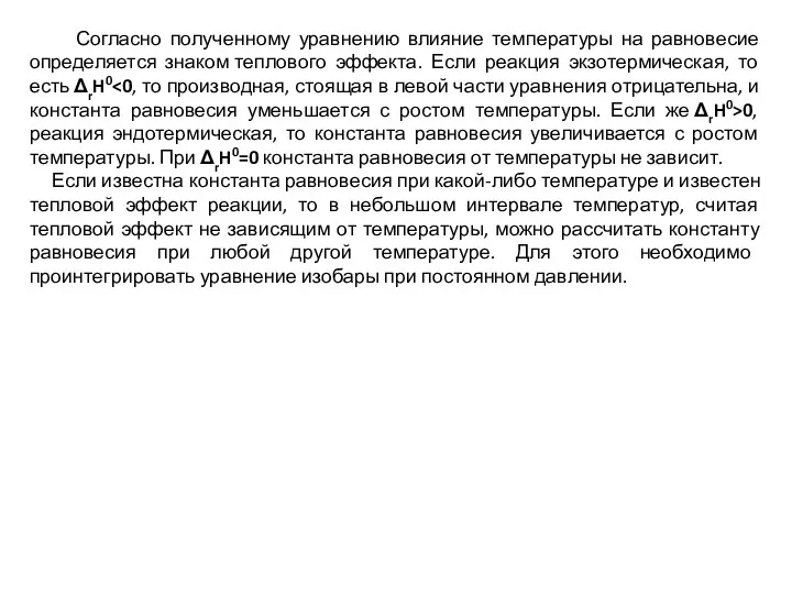 Согласно полученному уравнению влияние температуры на равновесие определяется знаком теплового