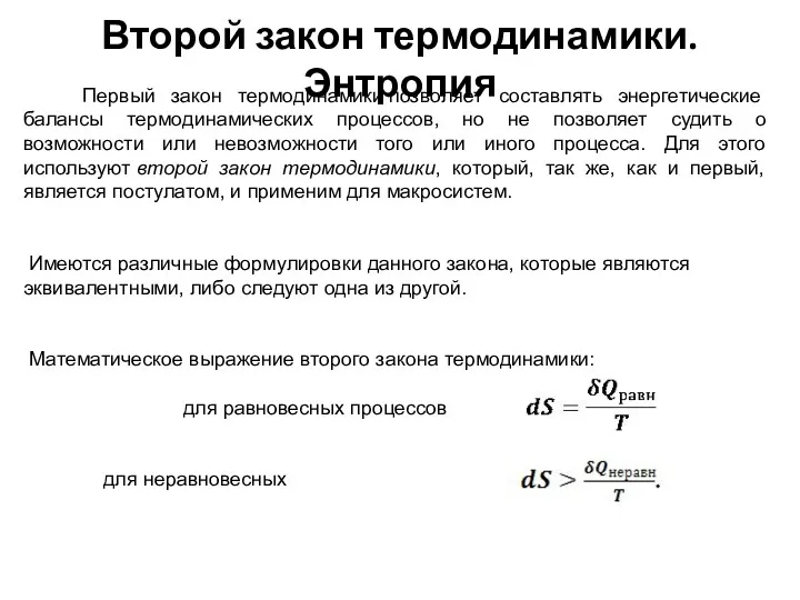 Первый закон термодинамики позволяет составлять энергетические балансы термодинамических процессов, но