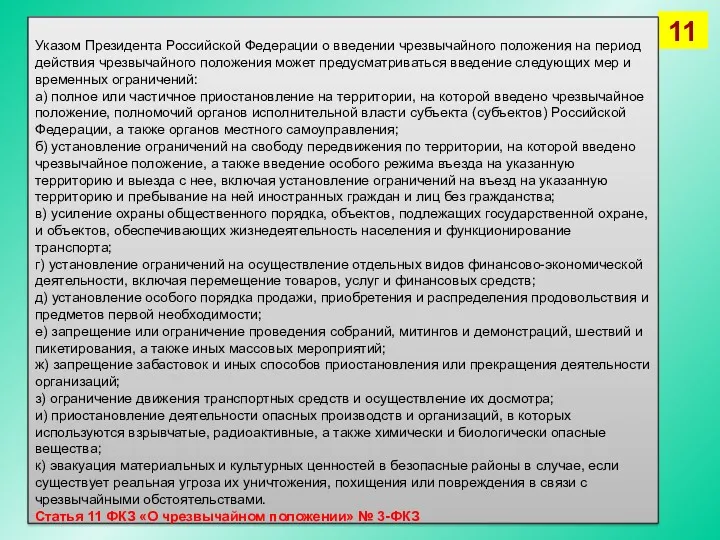 Указом Президента Российской Федерации о введении чрезвычайного положения на период