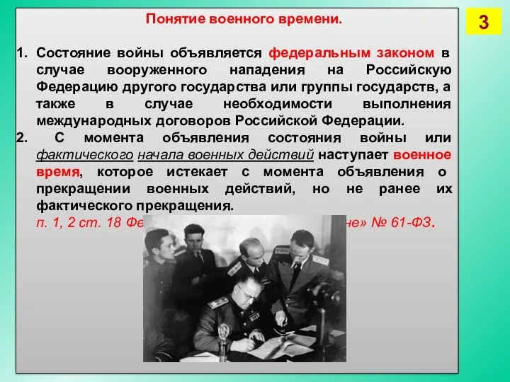 Понятие военного времени. Состояние войны объявляется федеральным законом в случае