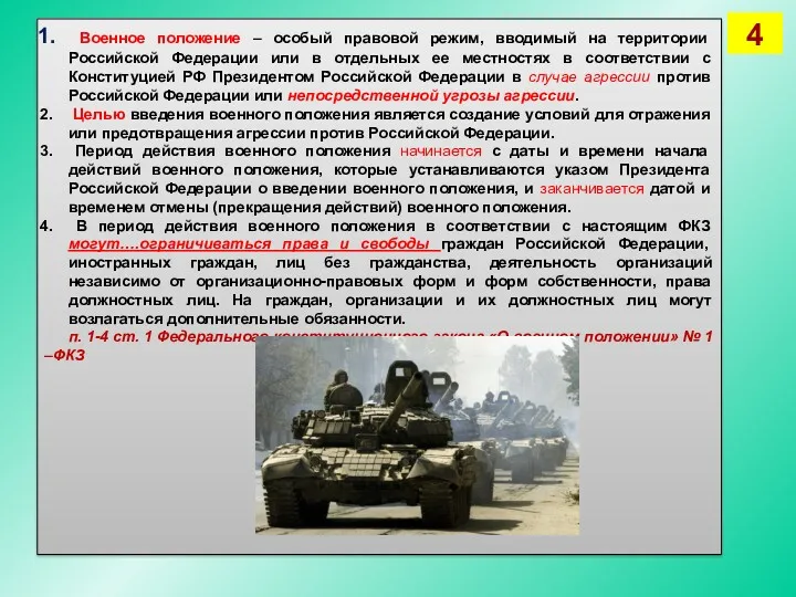 Военное положение – особый правовой режим, вводимый на территории Российской