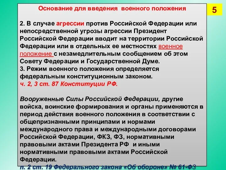 Основание для введения военного положения 2. В случае агрессии против