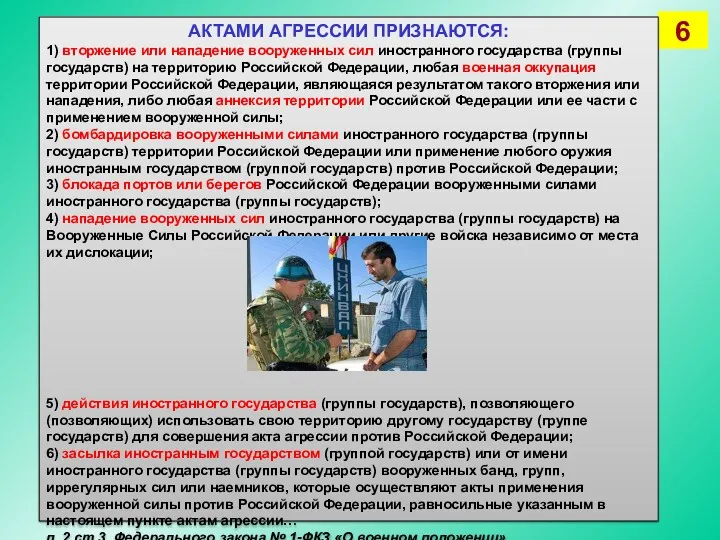 АКТАМИ АГРЕССИИ ПРИЗНАЮТСЯ: 1) вторжение или нападение вооруженных сил иностранного