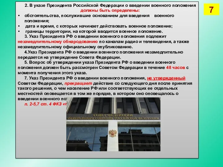 2. В указе Президента Российской Федерации о введении военного положения