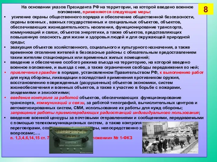 На основании указов Президента РФ на территории, на которой введено