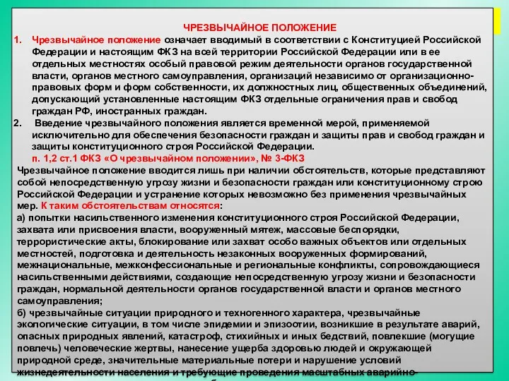 ЧРЕЗВЫЧАЙНОЕ ПОЛОЖЕНИЕ Чрезвычайное положение означает вводимый в соответствии с Конституцией