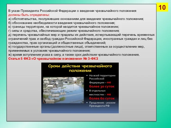 В указе Президента Российской Федерации о введении чрезвычайного положения должны