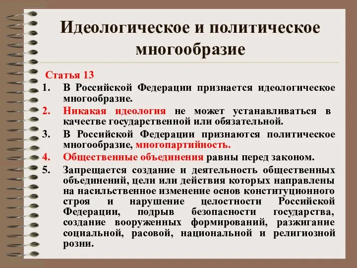 Идеологическое и политическое многообразие Статья 13 В Российской Федерации признается идеологическое многообразие. Никакая