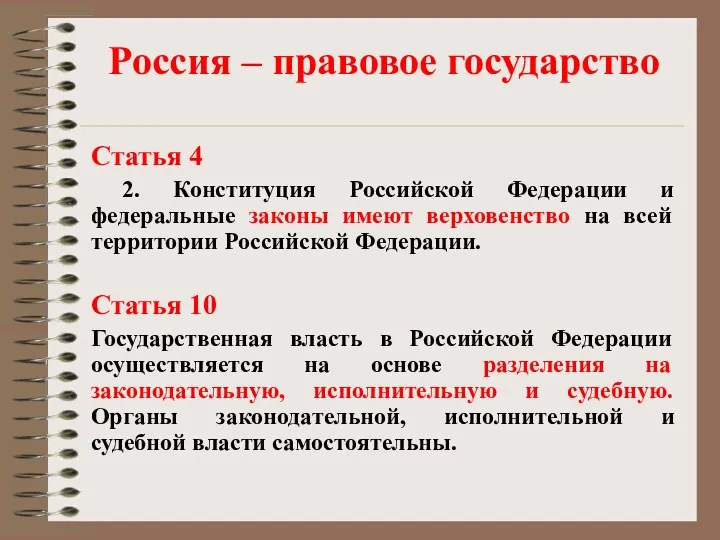 Россия – правовое государство Статья 4 2. Конституция Российской Федерации и федеральные законы