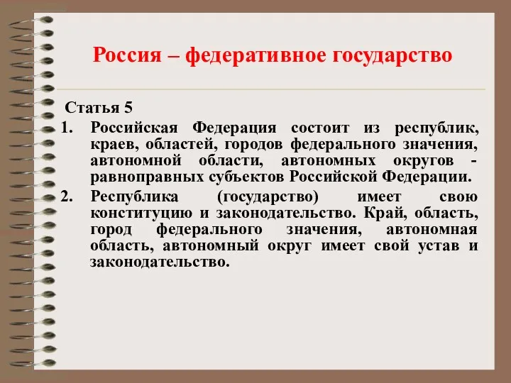 Россия – федеративное государство Статья 5 Российская Федерация состоит из республик, краев, областей,