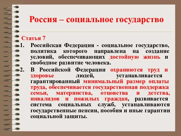 Россия – социальное государство Статья 7 Российская Федерация - социальное государство, политика которого