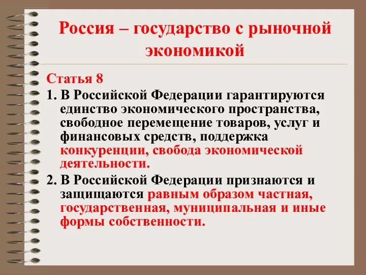 Россия – государство с рыночной экономикой Статья 8 1. В Российской Федерации гарантируются