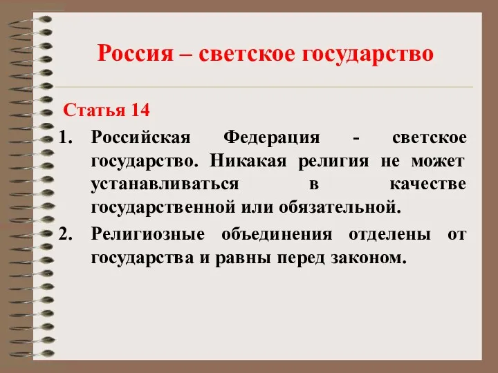 Россия – светское государство Статья 14 Российская Федерация - светское государство. Никакая религия