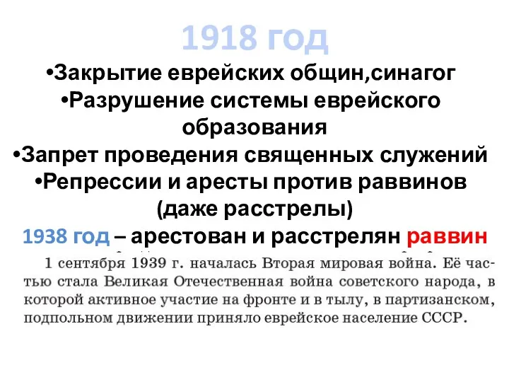 1918 год Закрытие еврейских общин,синагог Разрушение системы еврейского образования Запрет