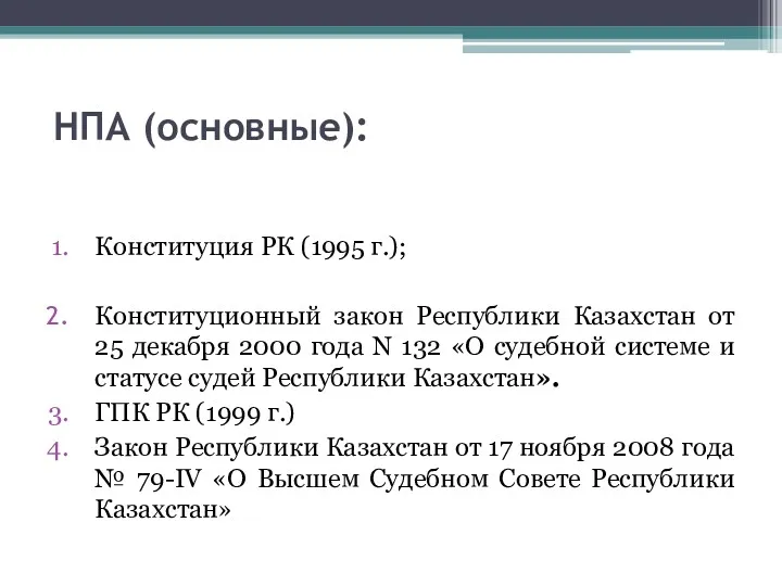 НПА (основные): Конституция РК (1995 г.); Конституционный закон Республики Казахстан