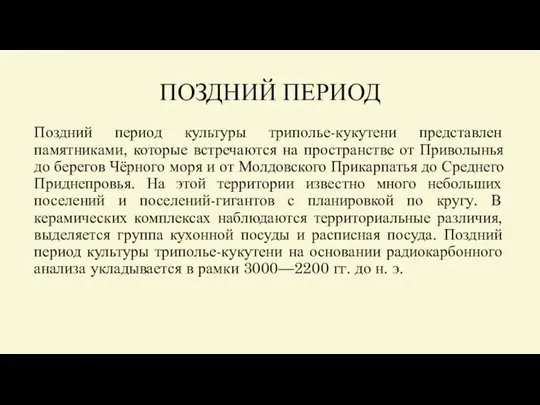 ПОЗДНИЙ ПЕРИОД Поздний период культуры триполье-кукутени представлен памятниками, которые встречаются