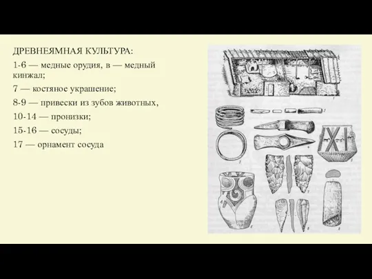 ДРЕВНЕЯМНАЯ КУЛЬТУРА: 1-6 — медные орудия, в — медный кинжал;