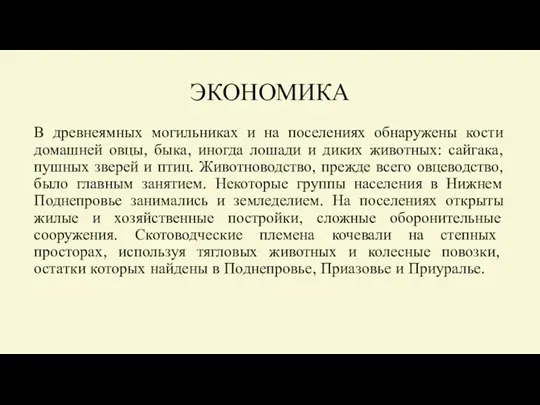 ЭКОНОМИКА В древнеямных могильниках и на поселениях обнаружены кости домашней