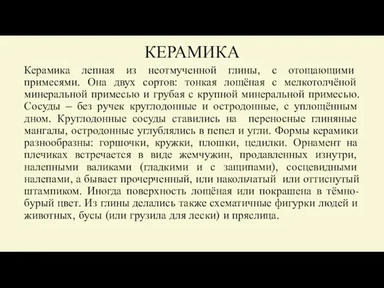 КЕРАМИКА Керамика лепная из неотмученной глины, с отощающими примесями. Она