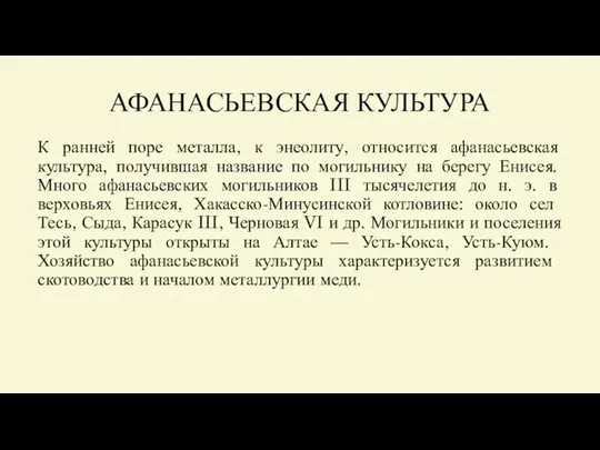 АФАНАСЬЕВСКАЯ КУЛЬТУРА К ранней поре металла, к энеолиту, относится афанасьевская