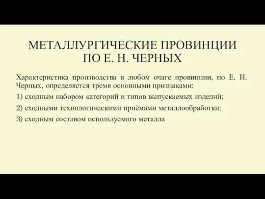 МЕТАЛЛУРГИЧЕСКИЕ ПРОВИНЦИИ ПО Е. Н. ЧЕРНЫХ Характеристика производства в любом