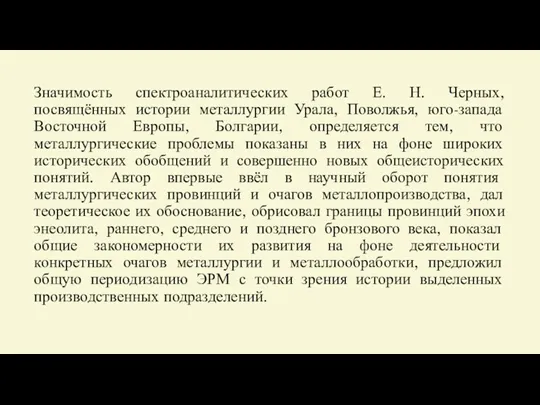 Значимость спектроаналитических работ Е. Н. Черных, посвящённых истории металлургии Урала,