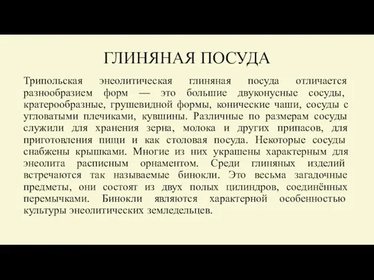 ГЛИНЯНАЯ ПОСУДА Трипольская энеолитическая глиняная посуда отличается разнообразием форм —