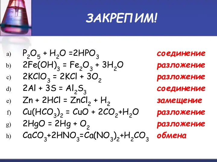 ЗАКРЕПИМ! P2O5 + H2O =2HPO3 2Fe(OH)3 = Fe2O3 + 3H2O