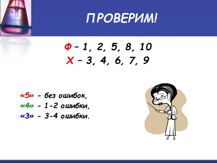 ПРОВЕРИМ! Ф – 1, 2, 5, 8, 10 Х –