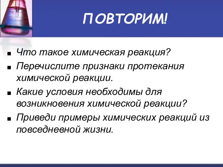 ПОВТОРИМ! Что такое химическая реакция? Перечислите признаки протекания химической реакции.