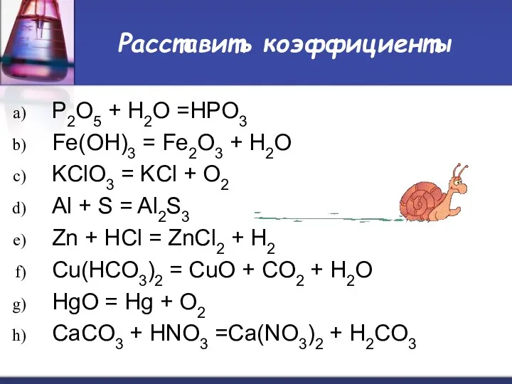 Расставить коэффициенты P2O5 + H2O =HPO3 Fe(OH)3 = Fe2O3 +