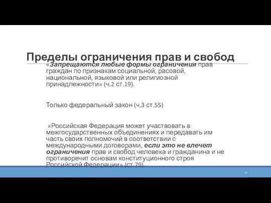 Пределы ограничения прав и свобод «Запрещаются любые формы ограничения прав