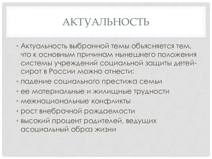 АКТУАЛЬНОСТЬ Актуальность выбранной темы объясняется тем, что к основным причинам