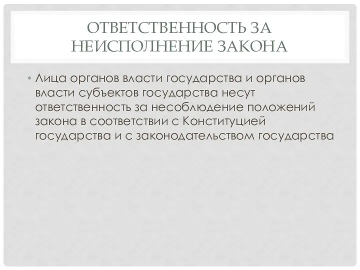 ОТВЕТСТВЕННОСТЬ ЗА НЕИСПОЛНЕНИЕ ЗАКОНА Лица органов власти государства и органов