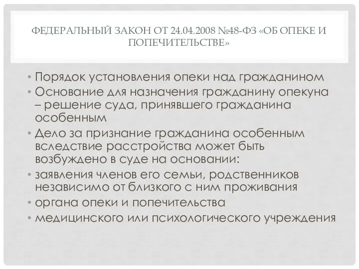 ФЕДЕРАЛЬНЫЙ ЗАКОН ОТ 24.04.2008 №48-ФЗ «ОБ ОПЕКЕ И ПОПЕЧИТЕЛЬСТВЕ» Порядок