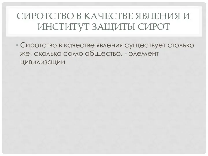 СИРОТСТВО В КАЧЕСТВЕ ЯВЛЕНИЯ И ИНСТИТУТ ЗАЩИТЫ СИРОТ Сиротство в