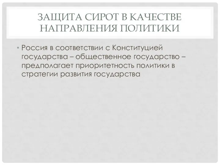 ЗАЩИТА СИРОТ В КАЧЕСТВЕ НАПРАВЛЕНИЯ ПОЛИТИКИ Россия в соответствии с