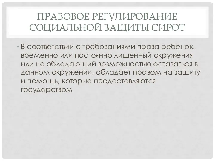 ПРАВОВОЕ РЕГУЛИРОВАНИЕ СОЦИАЛЬНОЙ ЗАЩИТЫ СИРОТ В соответствии с требованиями права