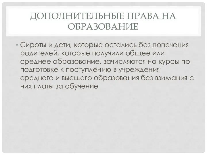 ДОПОЛНИТЕЛЬНЫЕ ПРАВА НА ОБРАЗОВАНИЕ Сироты и дети, которые остались без