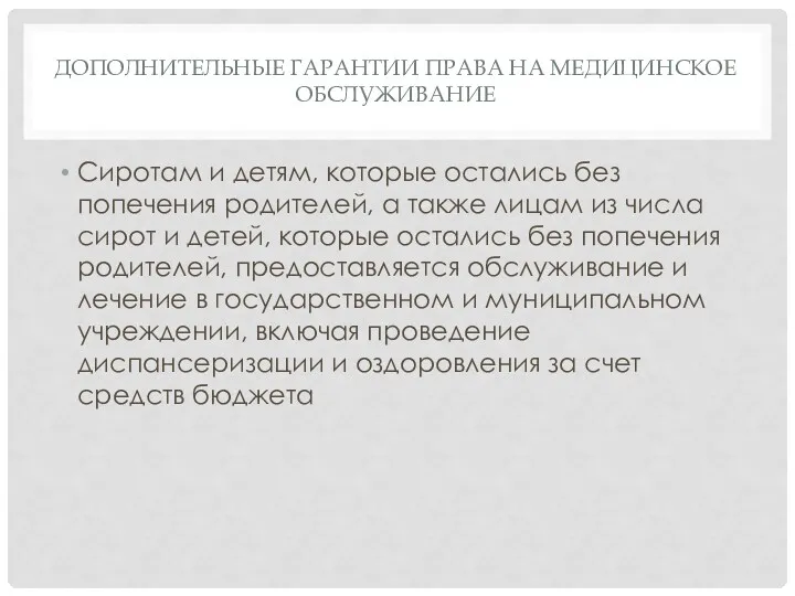 ДОПОЛНИТЕЛЬНЫЕ ГАРАНТИИ ПРАВА НА МЕДИЦИНСКОЕ ОБСЛУЖИВАНИЕ Сиротам и детям, которые