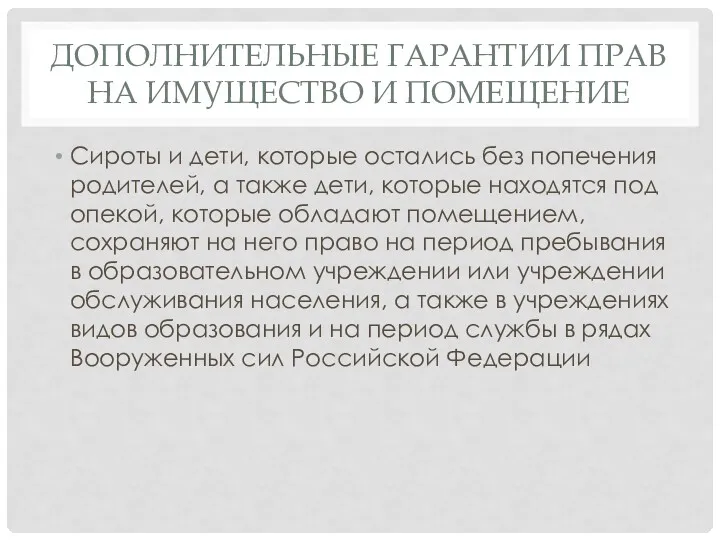 ДОПОЛНИТЕЛЬНЫЕ ГАРАНТИИ ПРАВ НА ИМУЩЕСТВО И ПОМЕЩЕНИЕ Сироты и дети,