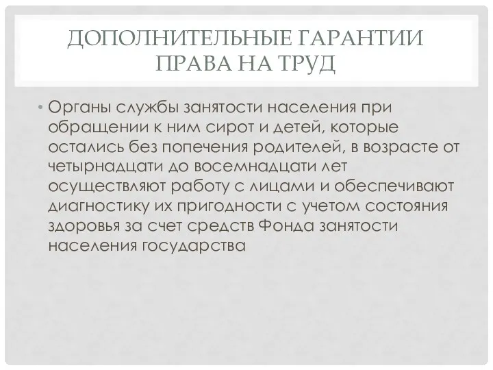 ДОПОЛНИТЕЛЬНЫЕ ГАРАНТИИ ПРАВА НА ТРУД Органы службы занятости населения при