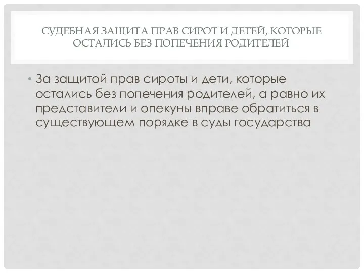 СУДЕБНАЯ ЗАЩИТА ПРАВ СИРОТ И ДЕТЕЙ, КОТОРЫЕ ОСТАЛИСЬ БЕЗ ПОПЕЧЕНИЯ